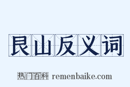 艮山反义词是什么意思的图片